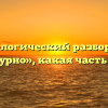 Морфологический разбор слова «вычурно», какая часть речи