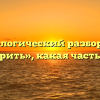 Морфологический разбор слова «говорить», какая часть речи