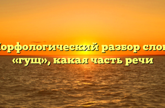 Морфологический разбор слова «гущ», какая часть речи