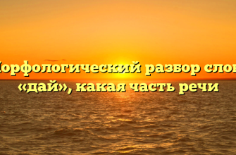 Морфологический разбор слова «дай», какая часть речи