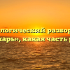 Морфологический разбор слова «дикарь», какая часть речи
