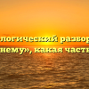 Морфологический разбор слова «древнему», какая часть речи