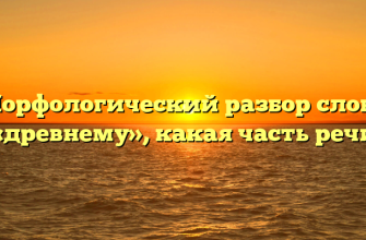 Морфологический разбор слова «древнему», какая часть речи