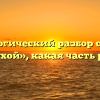 Морфологический разбор слова «за пазухой», какая часть речи