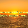 Морфологический разбор слова «завёзёт», какая часть речи