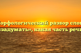 Морфологический разбор слова «задумать», какая часть речи
