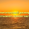 Морфологический разбор слова «зернистыми», какая часть речи