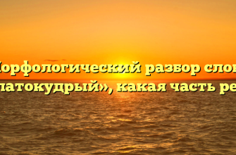 Морфологический разбор слова «златокудрый», какая часть речи