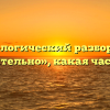 Морфологический разбор слова «изумительно», какая часть речи