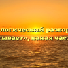 Морфологический разбор слова «испытывает», какая часть речи