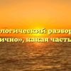 Морфологический разбор слова «комично», какая часть речи