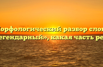 Морфологический разбор слова «легендарный», какая часть речи
