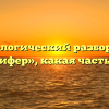 Морфологический разбор слова «люцифер», какая часть речи