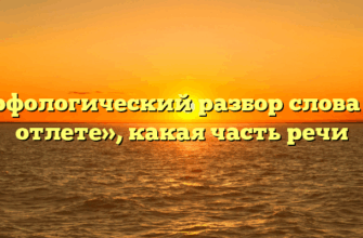 Морфологический разбор слова «на отлете», какая часть речи
