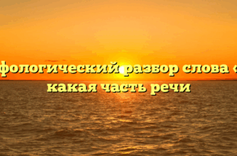 Морфологический разбор слова «но», какая часть речи