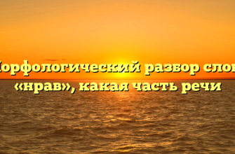 Морфологический разбор слова «нрав», какая часть речи