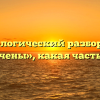 Морфологический разбор слова «обречены», какая часть речи