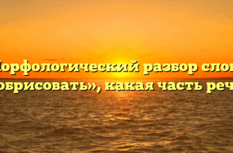 Морфологический разбор слова «обрисовать», какая часть речи