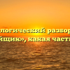 Морфологический разбор слова «отбойщик», какая часть речи