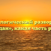 Морфологический разбор слова «отдан», какая часть речи