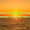 Морфологический разбор слова «отчаяннее», какая часть речи
