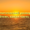Морфологический разбор слова «пасётся», какая часть речи