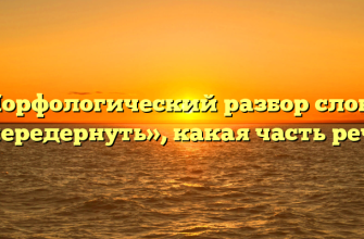 Морфологический разбор слова «передернуть», какая часть речи