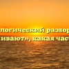Морфологический разбор слова «переживают», какая часть речи