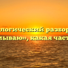 Морфологический разбор слова «подумываю», какая часть речи