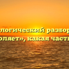 Морфологический разбор слова «позволяет», какая часть речи