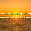 Морфологический разбор слова «поступающей», какая часть речи