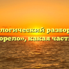 Морфологический разбор слова «пригорело», какая часть речи