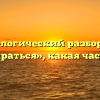 Морфологический разбор слова «придираться», какая часть речи
