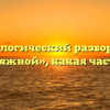 Морфологический разбор слова «пристяжной», какая часть речи