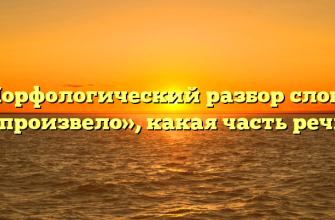Морфологический разбор слова «произвело», какая часть речи