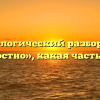 Морфологический разбор слова «радостно», какая часть речи