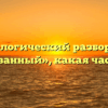 Морфологический разбор слова «разжеванный», какая часть речи