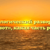 Морфологический разбор слова «робот», какая часть речи
