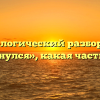 Морфологический разбор слова «сдвинулся», какая часть речи