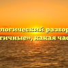 Морфологический разбор слова «симпатичные», какая часть речи