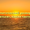 Морфологический разбор слова «сказаться», какая часть речи