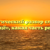 Морфологический разбор слова слова «ещё», какая часть речи