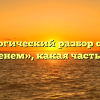 Морфологический разбор слова «со временем», какая часть речи