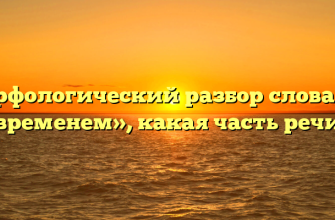 Морфологический разбор слова «со временем», какая часть речи
