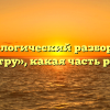 Морфологический разбор слова «сотру», какая часть речи