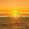 Морфологический разбор слова «строящие», какая часть речи