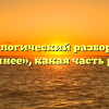 Морфологический разбор слова «темнее», какая часть речи