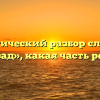 Морфологический разбор слова «тому назад», какая часть речи