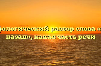 Морфологический разбор слова «тому назад», какая часть речи