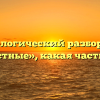 Морфологический разбор слова «тягостные», какая часть речи